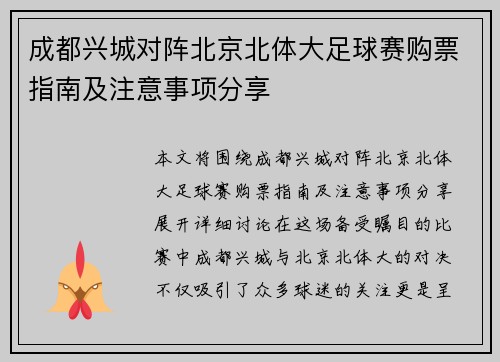 成都兴城对阵北京北体大足球赛购票指南及注意事项分享