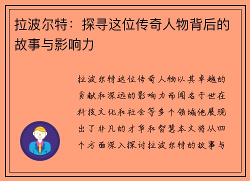 拉波尔特：探寻这位传奇人物背后的故事与影响力