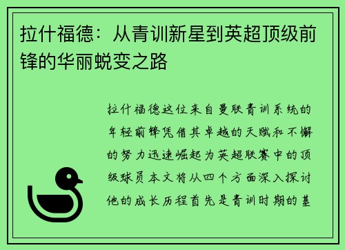 拉什福德：从青训新星到英超顶级前锋的华丽蜕变之路