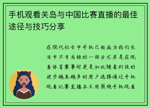 手机观看关岛与中国比赛直播的最佳途径与技巧分享