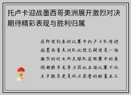 托卢卡迎战墨西哥美洲展开激烈对决期待精彩表现与胜利归属