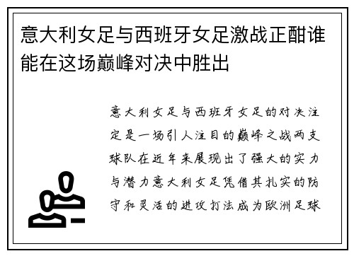 意大利女足与西班牙女足激战正酣谁能在这场巅峰对决中胜出