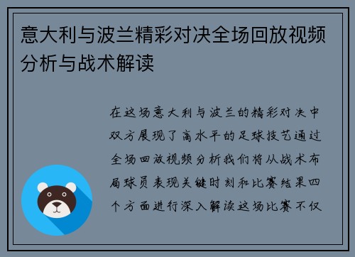 意大利与波兰精彩对决全场回放视频分析与战术解读