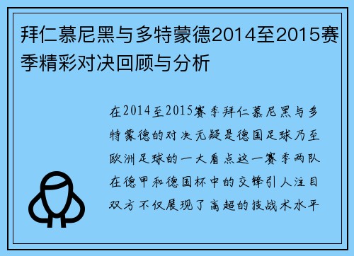 拜仁慕尼黑与多特蒙德2014至2015赛季精彩对决回顾与分析