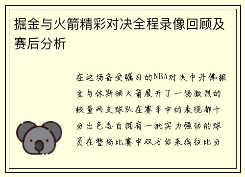 掘金与火箭精彩对决全程录像回顾及赛后分析