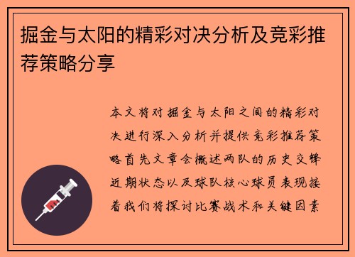 掘金与太阳的精彩对决分析及竞彩推荐策略分享