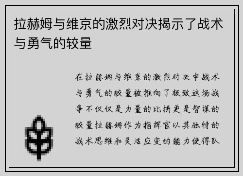 拉赫姆与维京的激烈对决揭示了战术与勇气的较量