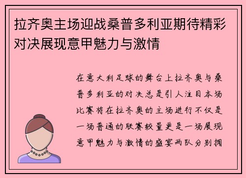 拉齐奥主场迎战桑普多利亚期待精彩对决展现意甲魅力与激情