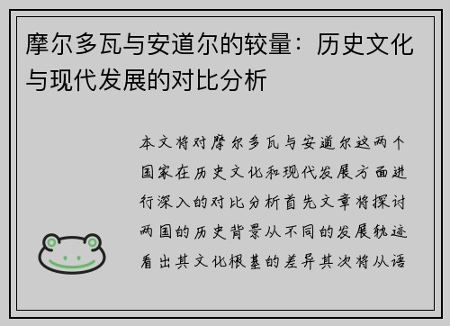 摩尔多瓦与安道尔的较量：历史文化与现代发展的对比分析