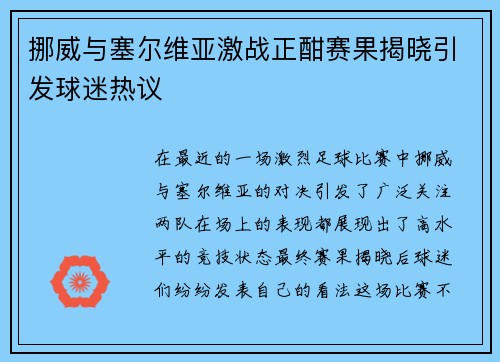 挪威与塞尔维亚激战正酣赛果揭晓引发球迷热议