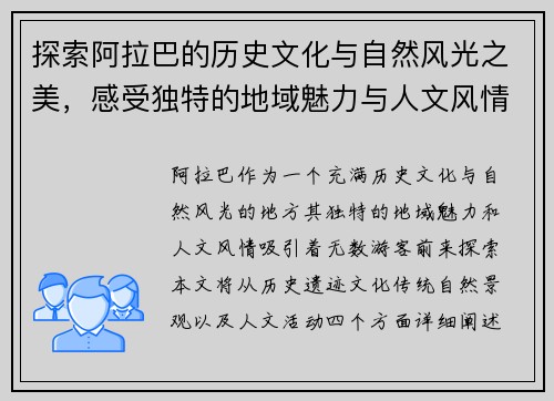 探索阿拉巴的历史文化与自然风光之美，感受独特的地域魅力与人文风情