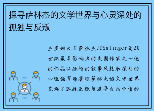 探寻萨林杰的文学世界与心灵深处的孤独与反叛