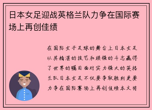 日本女足迎战英格兰队力争在国际赛场上再创佳绩