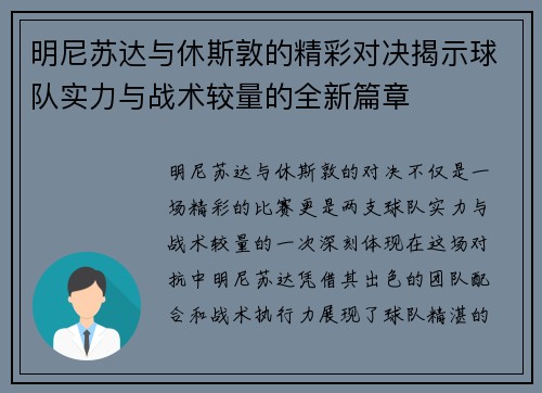 明尼苏达与休斯敦的精彩对决揭示球队实力与战术较量的全新篇章