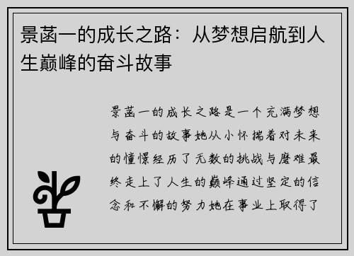 景菡一的成长之路：从梦想启航到人生巅峰的奋斗故事