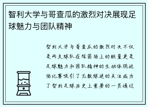 智利大学与哥查瓜的激烈对决展现足球魅力与团队精神