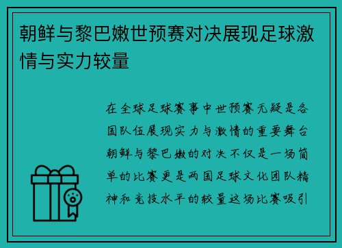 朝鲜与黎巴嫩世预赛对决展现足球激情与实力较量