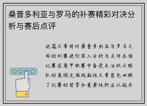 桑普多利亚与罗马的补赛精彩对决分析与赛后点评