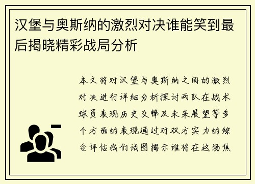 汉堡与奥斯纳的激烈对决谁能笑到最后揭晓精彩战局分析