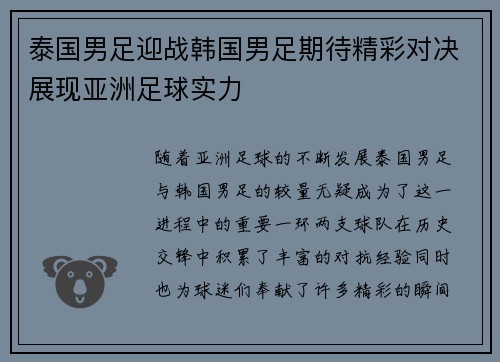 泰国男足迎战韩国男足期待精彩对决展现亚洲足球实力