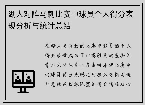 湖人对阵马刺比赛中球员个人得分表现分析与统计总结