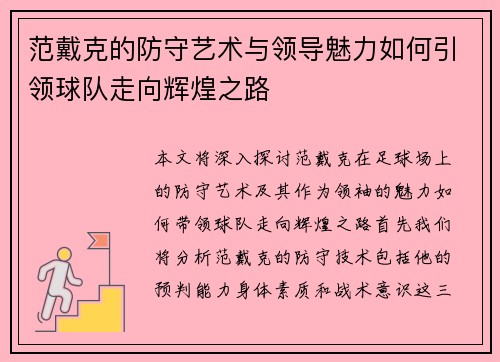范戴克的防守艺术与领导魅力如何引领球队走向辉煌之路