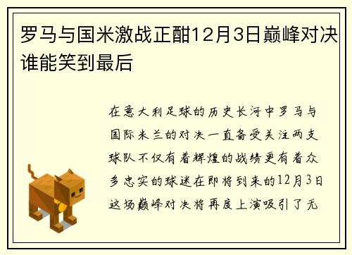 罗马与国米激战正酣12月3日巅峰对决谁能笑到最后