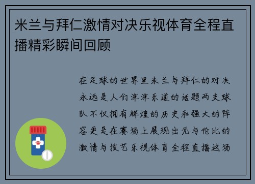 米兰与拜仁激情对决乐视体育全程直播精彩瞬间回顾