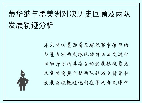 蒂华纳与墨美洲对决历史回顾及两队发展轨迹分析