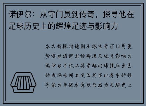 诺伊尔：从守门员到传奇，探寻他在足球历史上的辉煌足迹与影响力