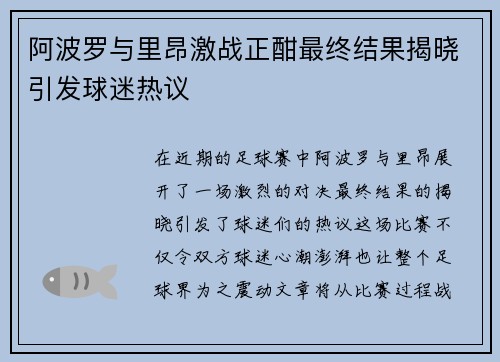 阿波罗与里昂激战正酣最终结果揭晓引发球迷热议