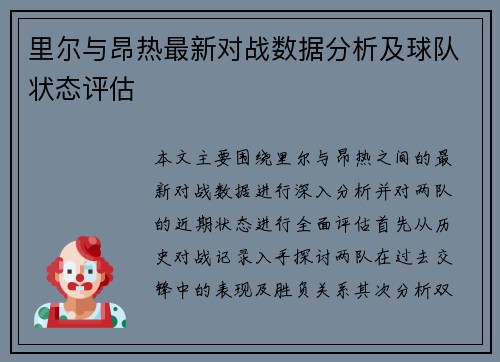 里尔与昂热最新对战数据分析及球队状态评估