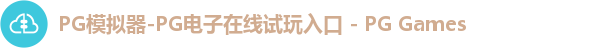 pg模拟器